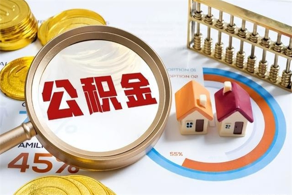 来宾取公积金需要什么手续（2020取住房公积金需要什么手续）