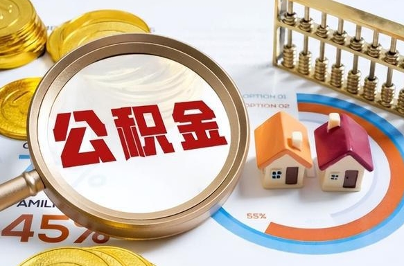 来宾公积金多少才能取出（公积金多少能取出来?）