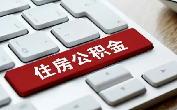 来宾公积金离职了怎么支取（公积金离职后怎么取）
