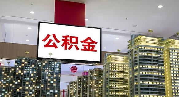 来宾封存的公积金怎么取（已经封存的公积金怎么取）